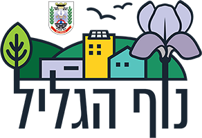 עיריית נוף הגליל